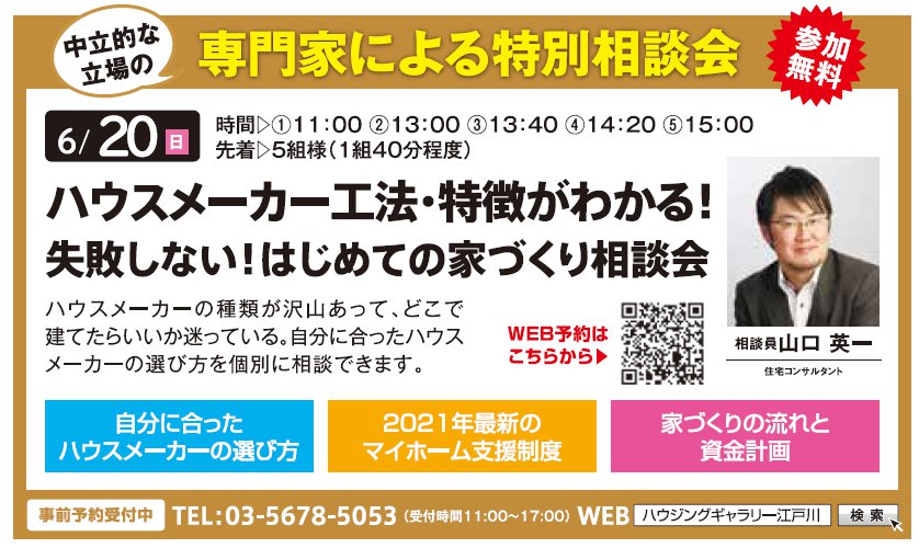 ハウスメーカー工法・特徴がわかる！ 失敗しない！はじめての家づくり相談会 in ハウジングギャラリー江戸川