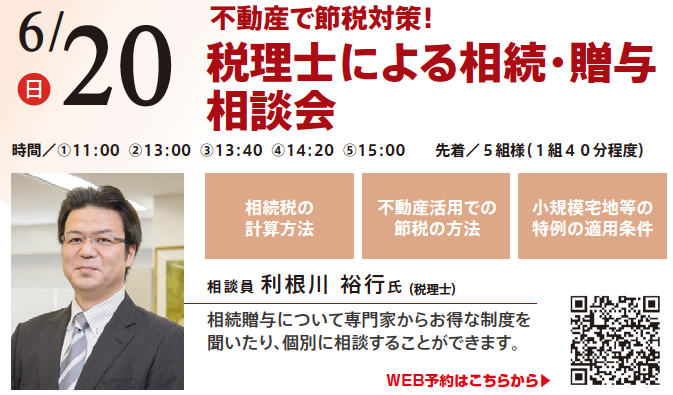 不動産で節税対策！ 税理士による相続・贈与相談会　in 本所吾妻橋ハウジングギャラリー