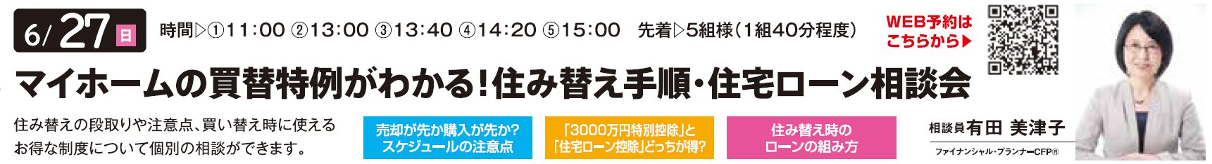 マイホームの買替特例がわかる！ 住み替え手順・住宅ローン相談会 in 環七・加平ハウジングギャラリー