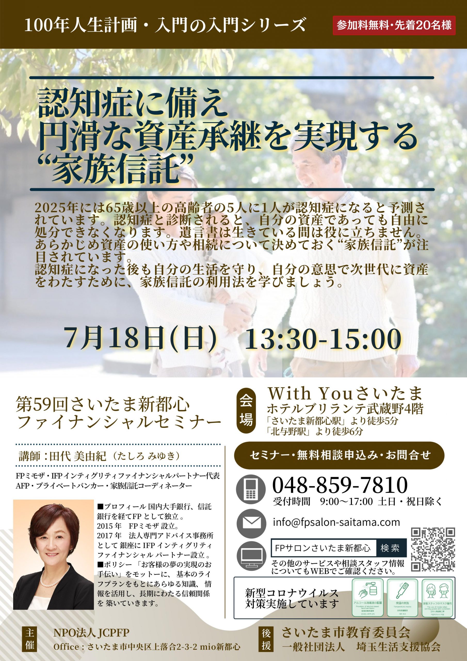 「100年人生計画」入門の入門　認知症に備え、円滑な資産承継を実現する“家族信託”