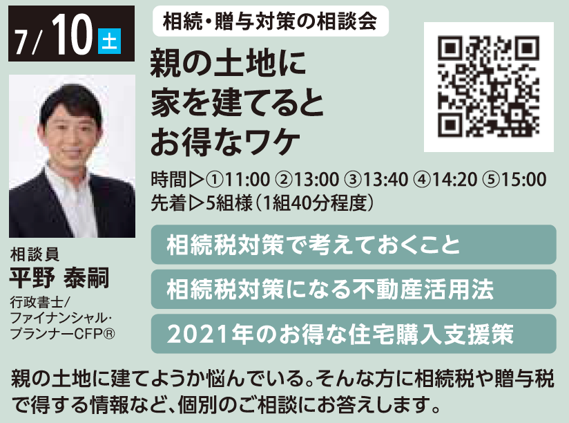 相続・贈与対策の相談会 親の土地に家を建てるとお得なワケ in 馬込ハウジングギャラリー