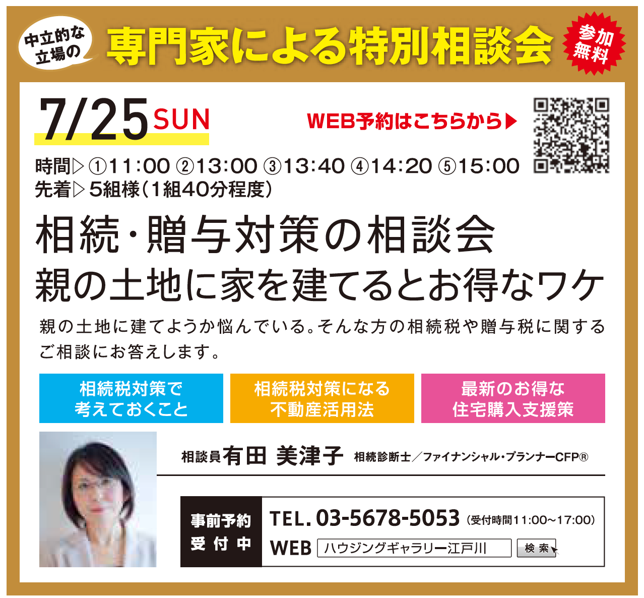 相続・贈与対策の相談会 親の土地に家を建てるとお得なワケ in ハウジングギャラリー江戸川