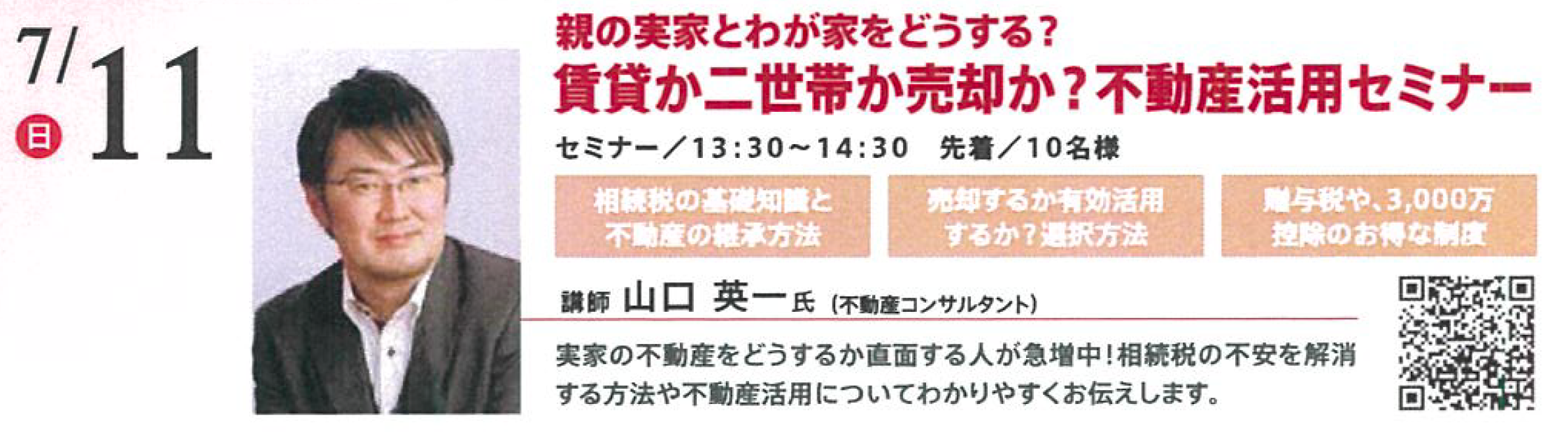 親の実家とわが家をどうする？ 賃貸か二世帯か売却か？不動産活用セミナー in 本所吾妻橋ハウジングギャラリー