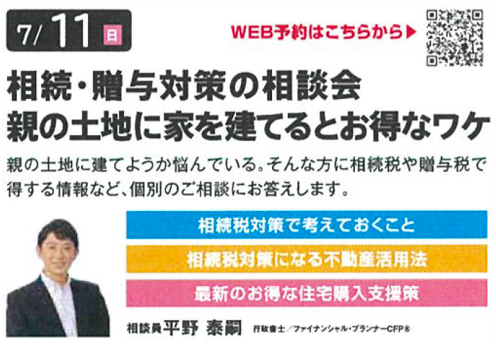 相続・贈与対策の相談会 親の土地に家を建てるとお得なワケ in 環七・加平ハウジングギャラリー