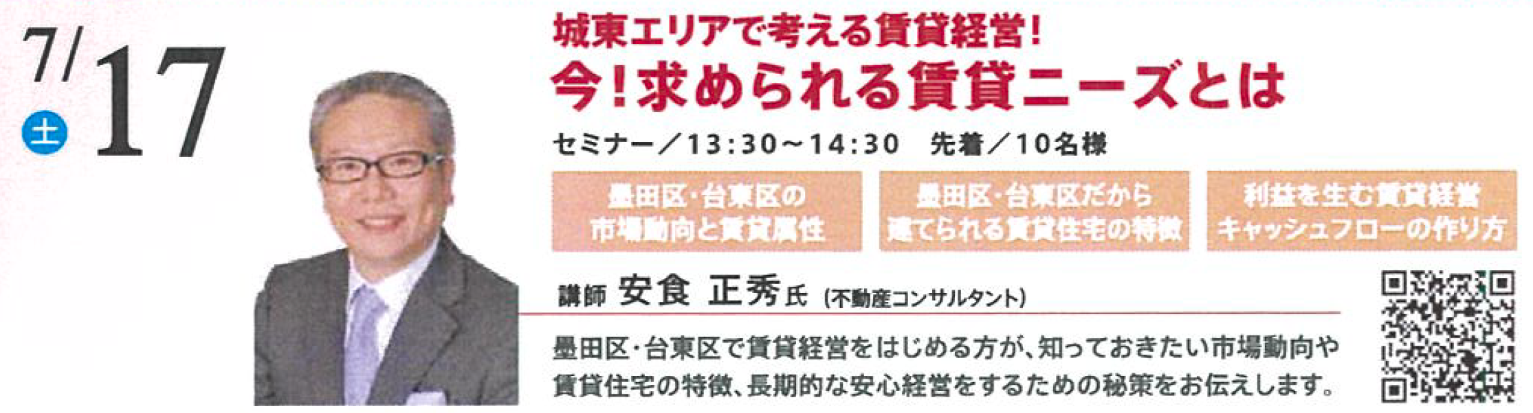 城東エリアで考える賃貸経営！ 今！求められる賃貸ニーズとは in 本所吾妻橋ハウジングギャラリー