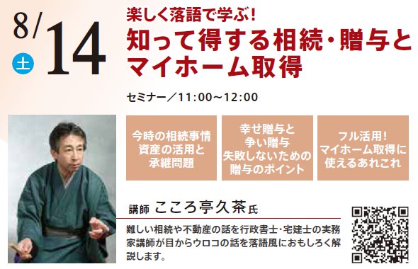 楽しく落語で学ぶ！ 知っていれば得する相続と贈与の話 in 本所吾妻橋ハウジングギャラリー