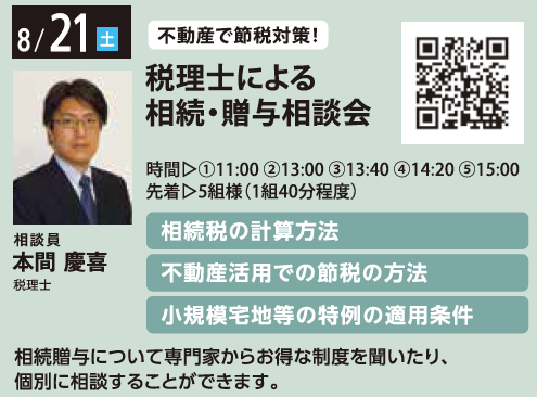 不動産で節税対策！ 税理士による相続・贈与相談会 in 馬込ハウジングギャラリー