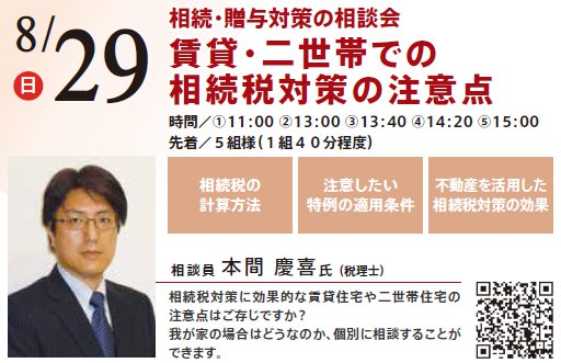 相続・贈与対策の相談会 賃貸・二世帯での相続税対策の注意点　in 本所吾妻橋ハウジングギャラリー