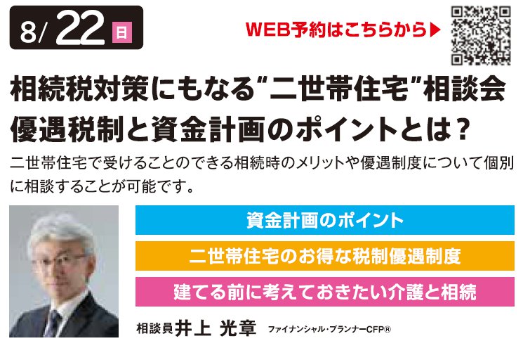 相続税対策にもなる“二世帯住宅”相談会 優遇税制と資金計画のポイントとは？ in 環七・加平ハウジングギャラリー