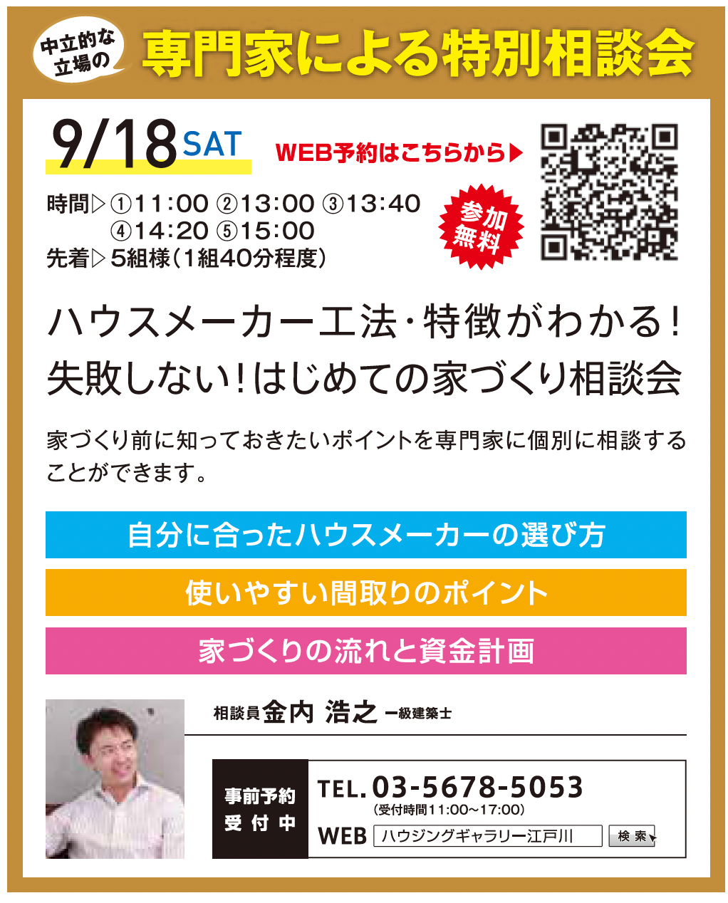 ハウスメーカー工法・特徴がわかる！ 失敗しない！はじめての家づくり相談会 in ハウジングギャラリー江戸川