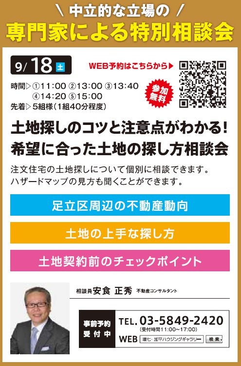 土地探しのコツと注意点がわかる！ 希望に合った土地の探し方相談会 in 環七・加平ハウジングギャラリー