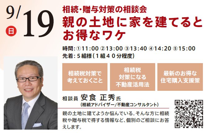 相続・贈与対策の相談会 親の土地に家を建てるとお得なワケ　in 本所吾妻橋ハウジングギャラリー