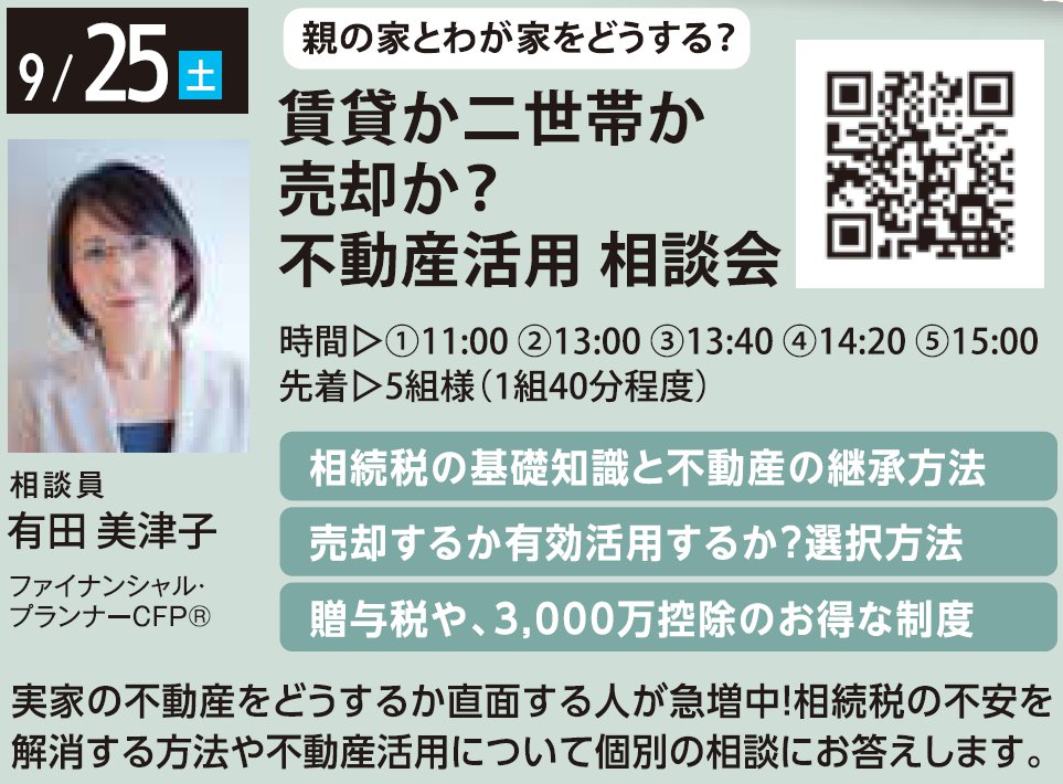 親の家とわが家をどうする？ 賃貸か二世帯か売却か？不動産活用 相談会 in 馬込ハウジングギャラリー