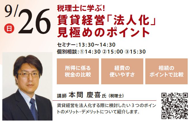 税理士に学ぶ！ 賃貸経営「法人化」見極めのポイント in 本所吾妻橋ハウジングギャラリー