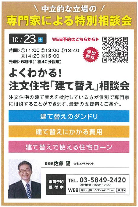 よくわかる！ 注文住宅「建て替え」相談会 in 環七・加平ハウジングギャラリー