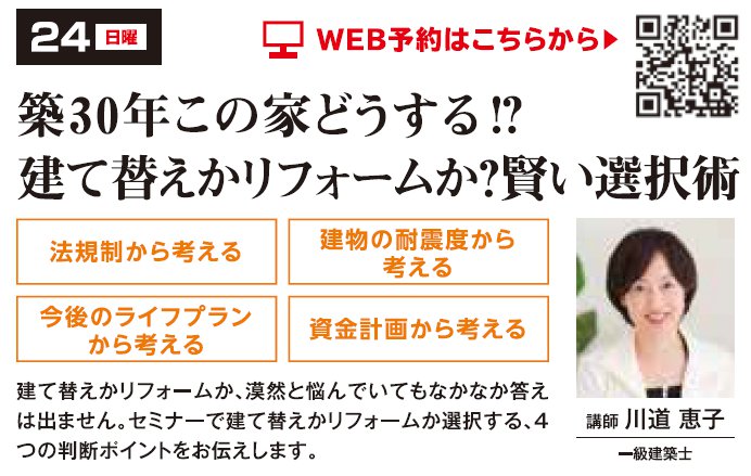 築30年この家どうする⁉建て替えかリフォームか？賢い選択術 in 練馬ＩＣハウジングギャラリー