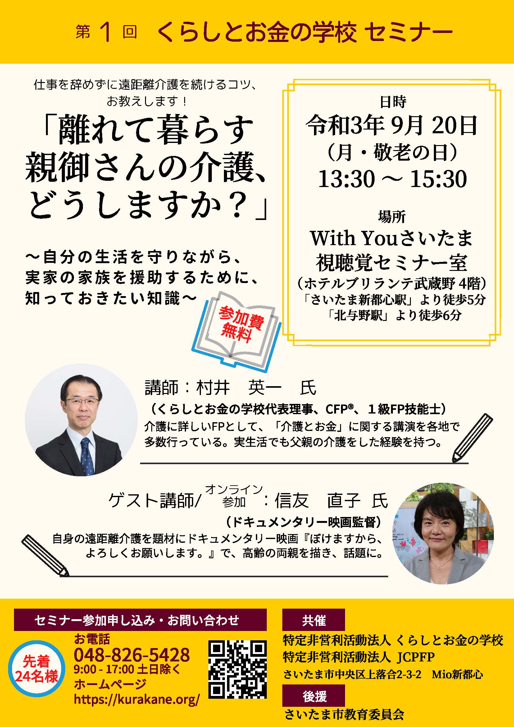 第１回くらしとお金の学校セミナー 「離れて暮らす親御さんの介護、どうしますか？」