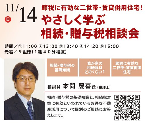 節税に有効な二世帯・賃貸併用住宅！ やさしく学ぶ相続・贈与税相談会 in 本所吾妻橋ハウジングギャラリー