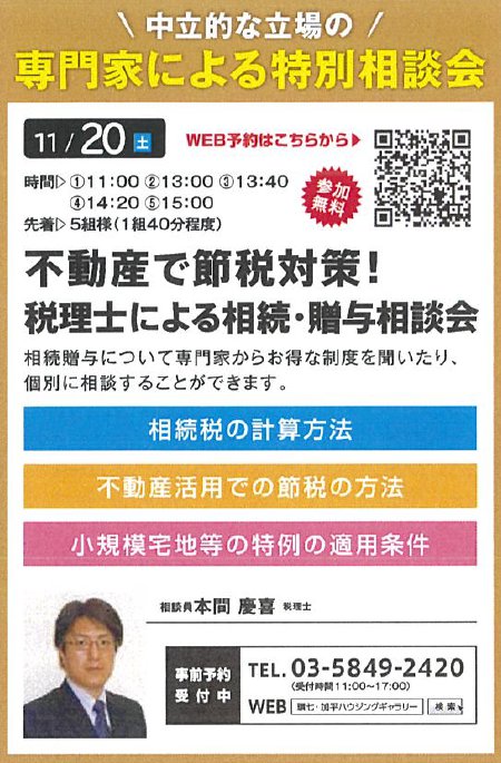 不動産で節税対策！ 税理士による相続・贈与相談会 in 環七・加平ハウジングギャラリー