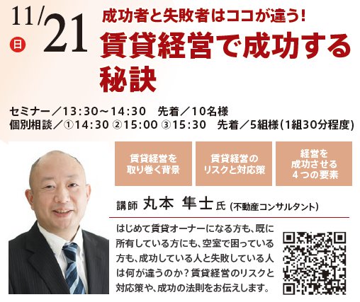 成功者と失敗者はココが違う！ 賃貸経営で成功する秘訣 in 本所吾妻橋ハウジングギャラリー