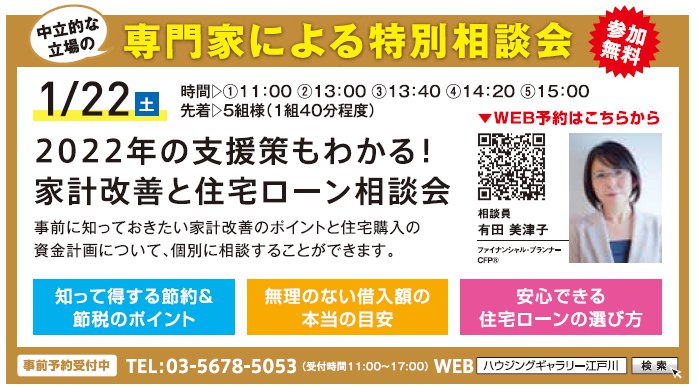 2022年の支援策もわかる！ 家計改善と住宅ローン相談会 in ハウジングギャラリー江戸川