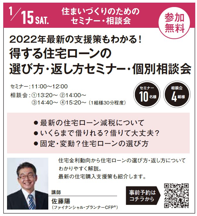 2022年最新の支援策もわかる！ 得する住宅ローンの選び方・返し方セミナー in 柏駅西口ハウジングギャラリー