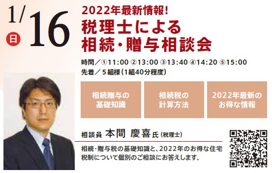 2022年最新情報！ 税理士による相続・贈与相談会 in 本所吾妻橋ハウジングギャラリー