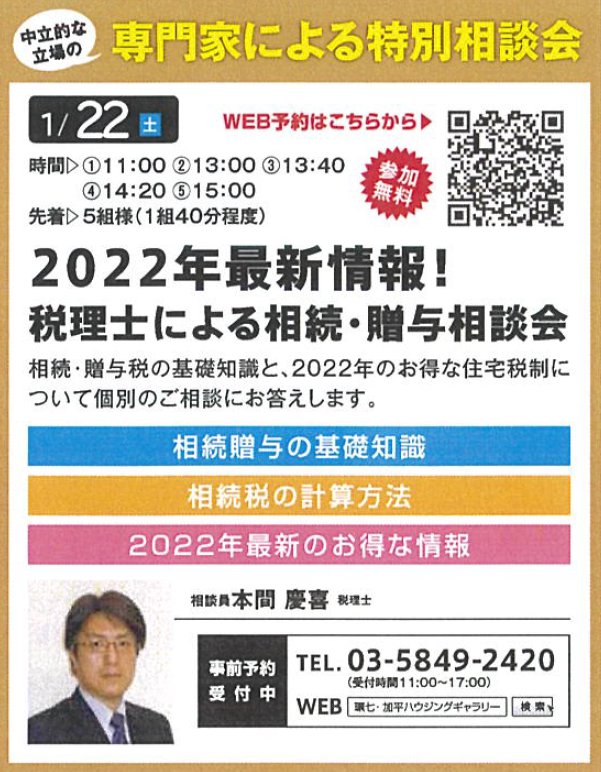 2022年最新情報！ 税理士による相続・贈与相談会 in 環七・加平ハウジングギャラリー