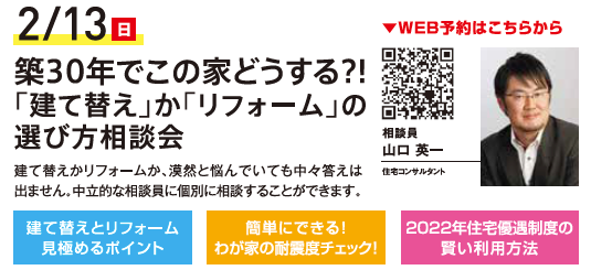 築30年でこの家どうする?! 「建て替え」か「リフォーム」の選び方相談会 in ハウジングギャラリー江戸川