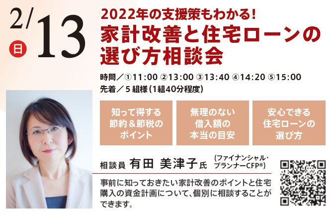 2022年の支援策もわかる！家計改善と住宅ローンの選び方相談会 in 本所吾妻橋ハウジングギャラリー