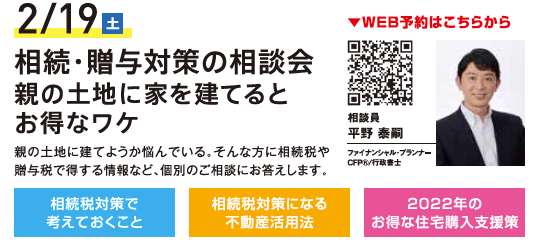 相続・贈与対策の相談会 親の土地に家を建てるとお得なワケ in ハウジングギャラリー江戸川