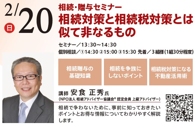 相続・贈与セミナー 相続対策と相続税対策とは似て非なるもの in 本所吾妻橋ハウジングギャラリー