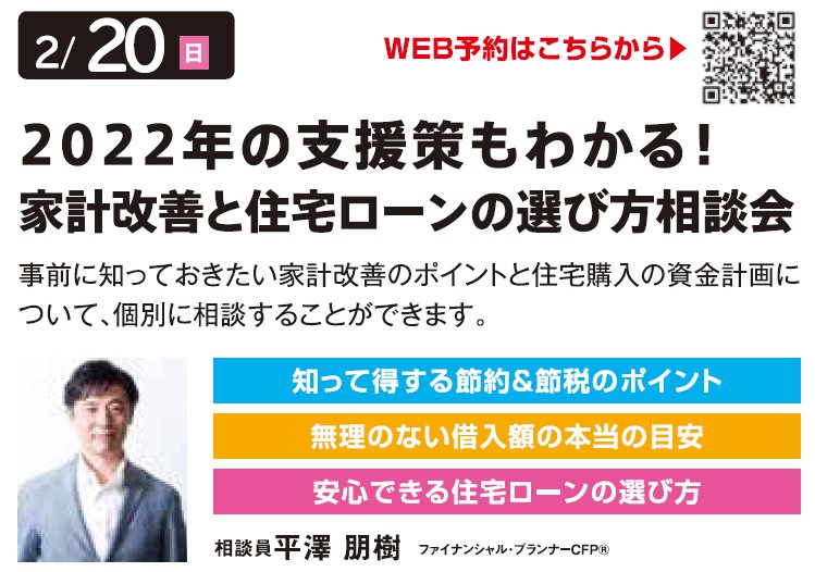 2022年の支援策もわかる！ 家計改善と住宅ローンの選び方相談会 in 環七・加平ハウジングギャラリー