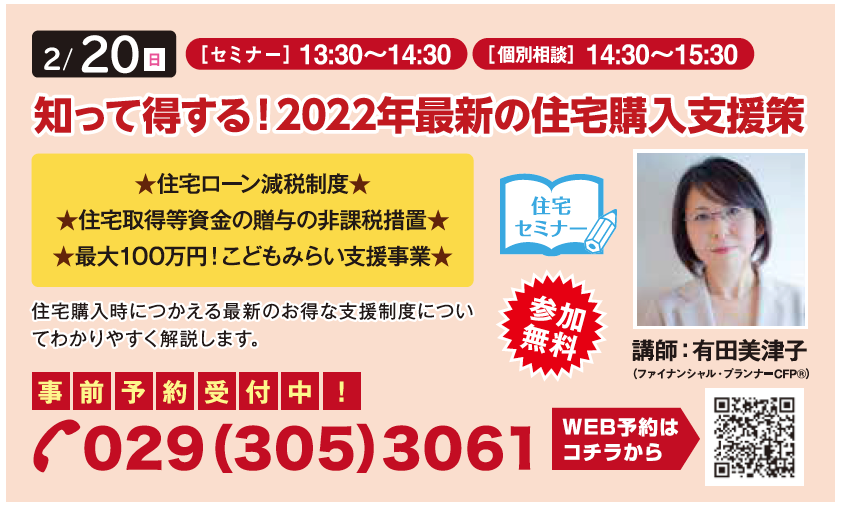 知って得する！ 2022年最新の住宅購入支援策 in ハウジングギャラリー水戸