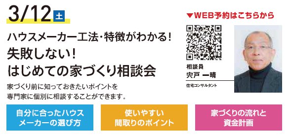 ハウスメーカー工法・特徴がわかる！ 失敗しない！はじめての家づくり相談会 in ハウジングギャラリー江戸川