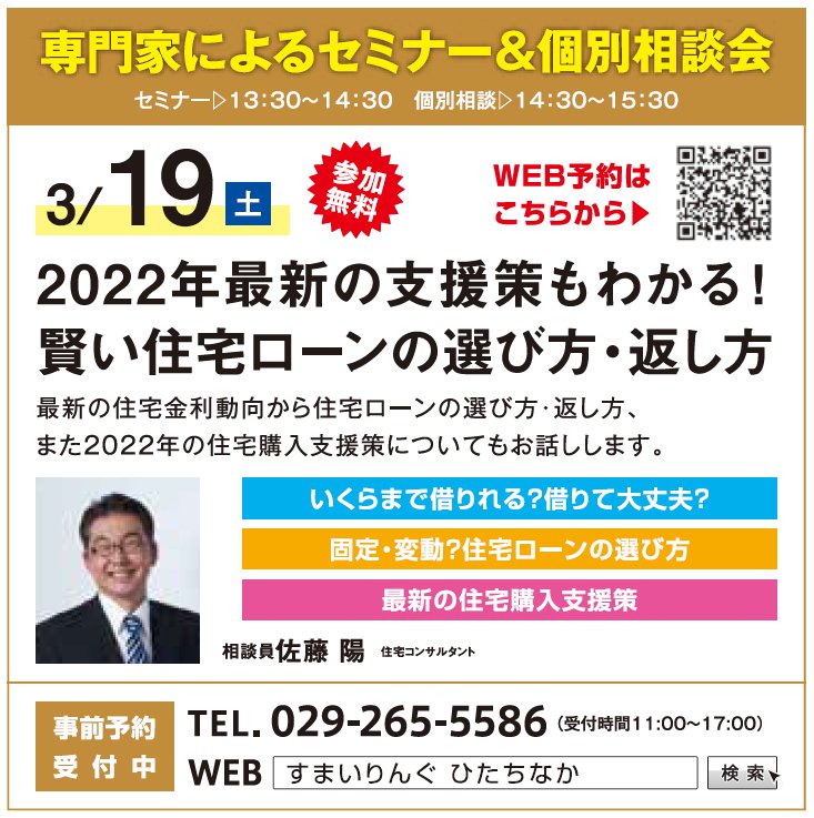 2022年最新の支援策もわかる！ 賢い住宅ローンの選び方・返し方 in すまいりんぐひたちなか