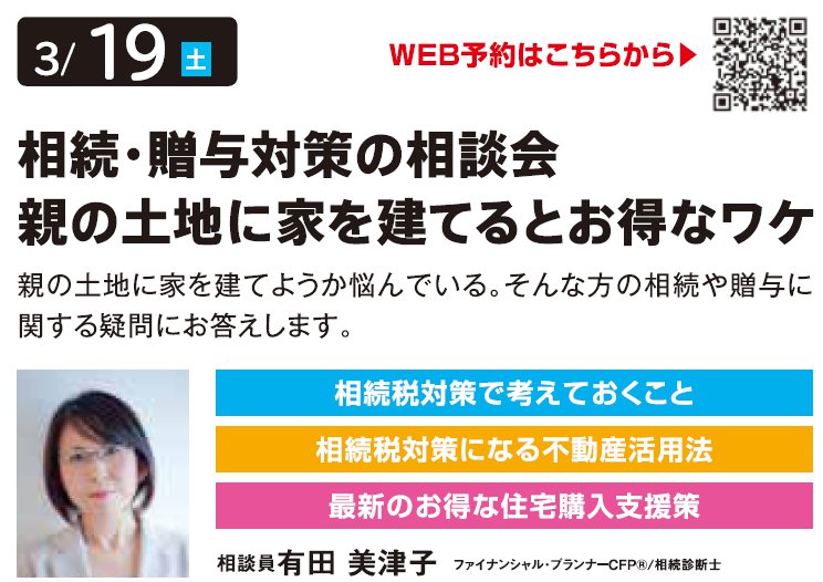 相続・贈与対策の相談会 親の土地に家を建てるとお得なワケ in 環七・加平ハウジングギャラリー