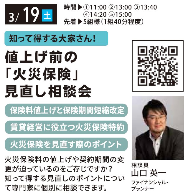 知って得する大家さん！ 値上げ前の「火災保険」見直し相談会 in 馬込ハウジングギャラリー