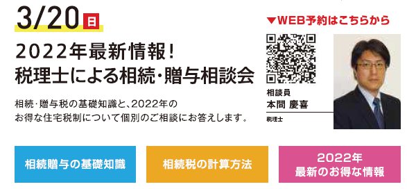 2022年最新情報！ 税理士による相続・贈与相談会 in ハウジングギャラリー江戸川