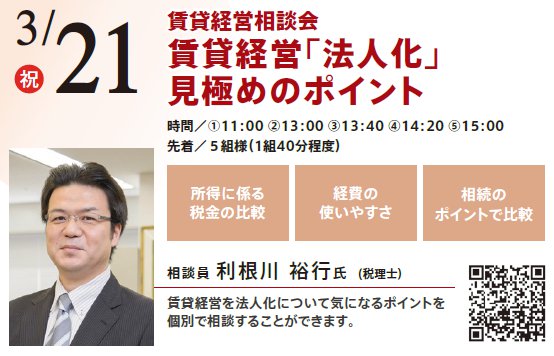 賃貸経営相談会 賃貸経営「法人化」見極めのポイント in 本所吾妻橋ハウジングギャラリー