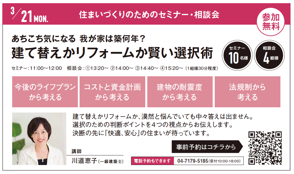 あちこち気になる 我が家は築何年？建て替えかリフォームか賢い選択術 in 柏駅西口ハウジングギャラリー