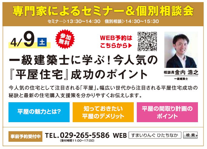 一級建築士に学ぶ！今人気の『平屋住宅』成功のポイント in すまいりんぐひたちなか