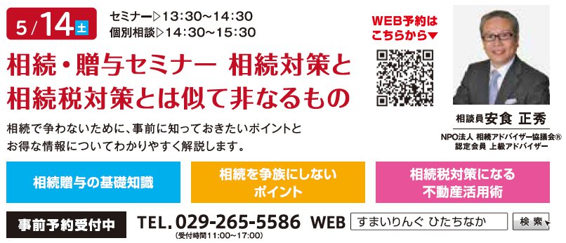 相続・贈与セミナー 相続対策と相続税対策とは似て非なるもの in すまいりんぐひたちなか