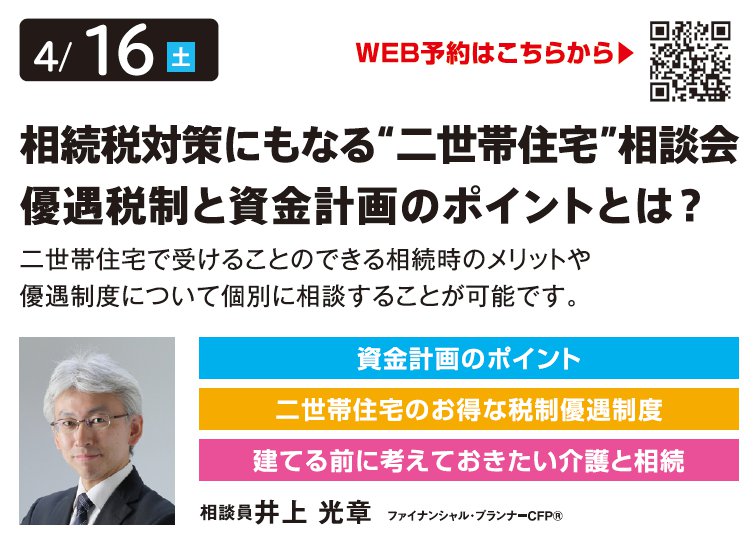 相続税対策にもなる“二世帯住宅”相談会 優遇税制と資金計画のポイントとは？ in 環七・加平ハウジングギャラリー