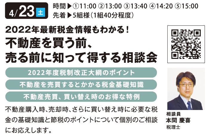 2022年最新税金情報もわかる！ 不動産を買う前、売る前に知って得する相談会 in 海老名ハウジングギャラリー