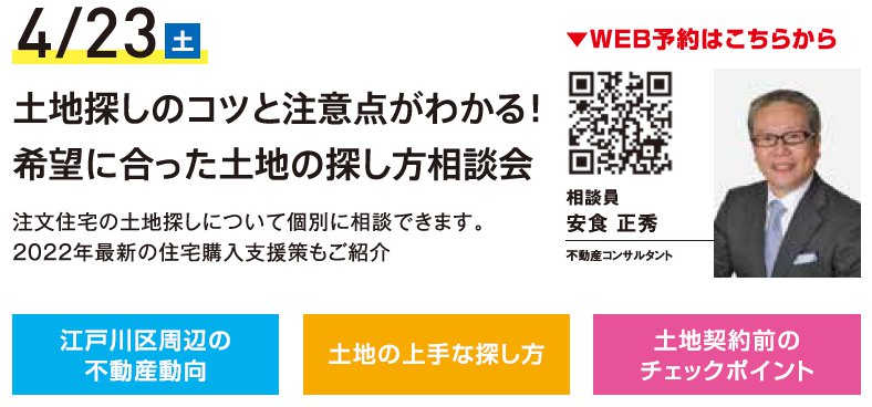 土地探しのコツと注意点がわかる！ 希望に合った土地の探し方相談会 in ハウジングギャラリー江戸川