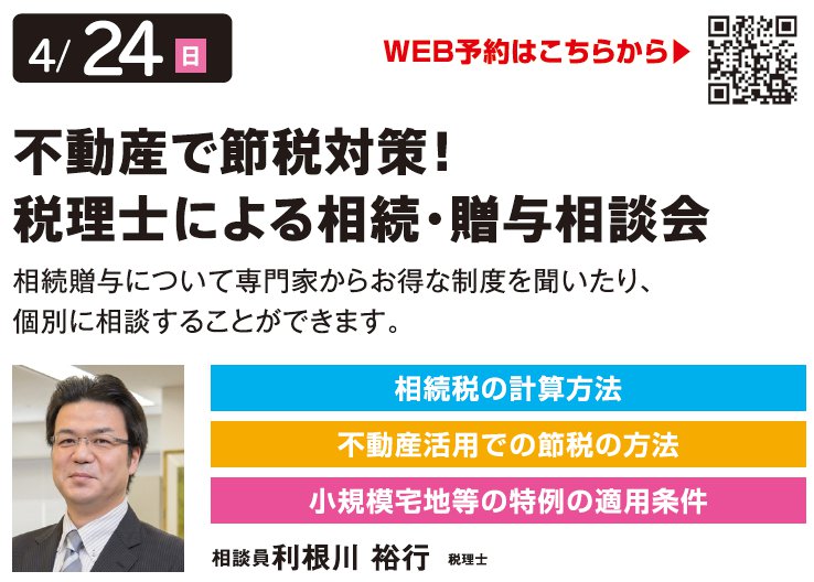 不動産で節税対策！ 税理士による相続・贈与相談会 in 環七・加平ハウジングギャラリー