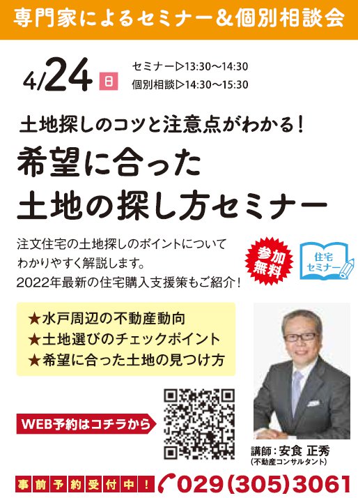 土地探しのコツと注意点がわかる！ 希望に合った土地の探し方セミナー in ハウジングギャラリー水戸