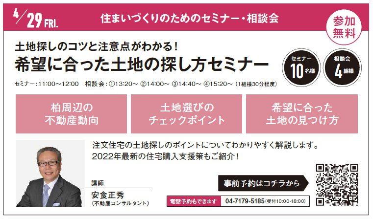 土地探しのコツと注意点がわかる！ 希望に合った土地の探し方セミナー in 柏駅西口ハウジングギャラリー