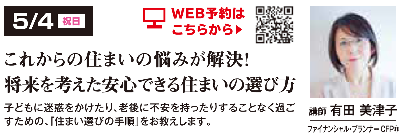 これからの住まいの悩みが解決！将来を考えた安心できる住まいの選び方 in 練馬ＩＣハウジングギャラリー